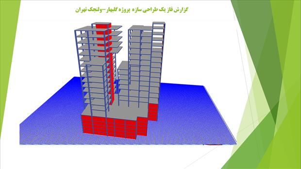 گزارش فاز یک طراحی سازه پروژه برج گلبهار-ولنجک تهران
