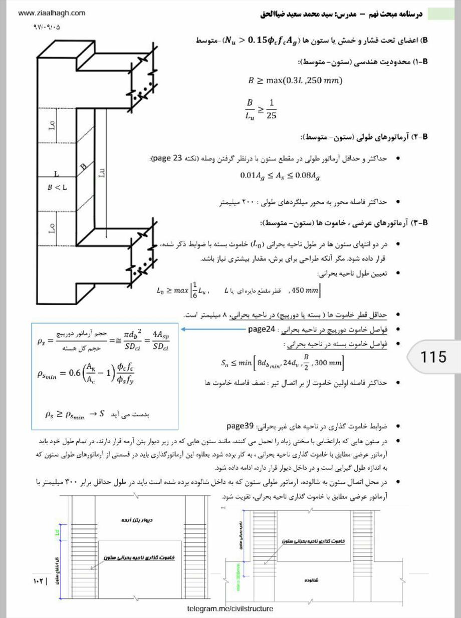 نمونه ای از درسنامه کامل مبحث ۹- فصل طرح لرزه ای